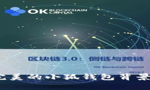 : 如何找到完美的小狐钱包背景图高清图片?