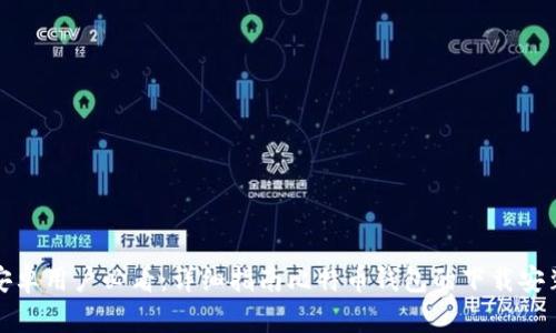 安卓用户必看:详细指南比特币钱包的下载安装