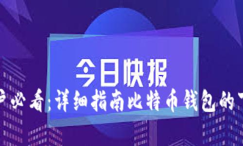 安卓用户必看:详细指南比特币钱包的下载安装