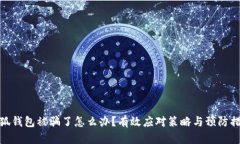 小狐钱包被骗了怎么办？有效应对策略