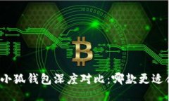 : TP钱包与小狐钱包深度对比：哪款更