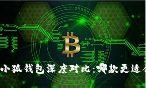 : TP钱包与小狐钱包深度对比:哪款更适合你的需求?