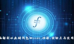  全面解析以太坊钱包Wondo：功能、优缺