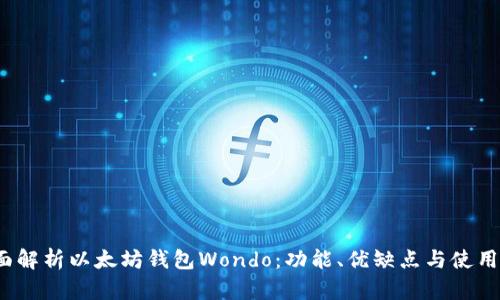 全面解析以太坊钱包Wondo:功能、优缺点与使用技巧
