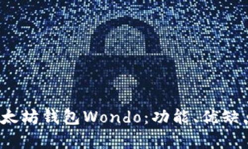 全面解析以太坊钱包Wondo:功能、优缺点与使用技巧