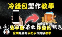 : 如何将泰达币（USDT）存放到个人钱包