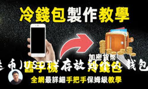 : 如何将泰达币(USDT)存放到个人钱包中?详尽指南