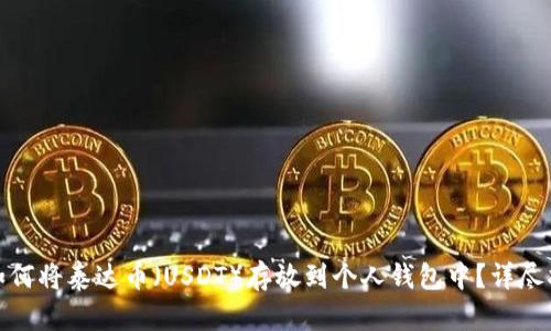 : 如何将泰达币(USDT)存放到个人钱包中?详尽指南