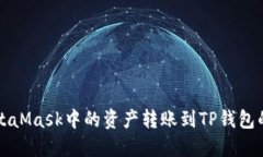 如何将MetaMask中的资产转账到TP钱包的