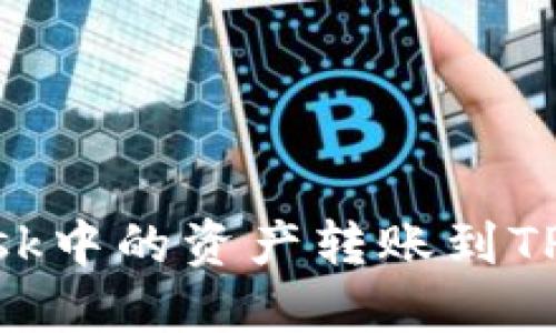 如何将MetaMask中的资产转账到TP钱包的完整指南