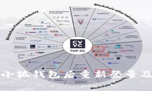 如何注销小狐钱包后重新登录及注意事项