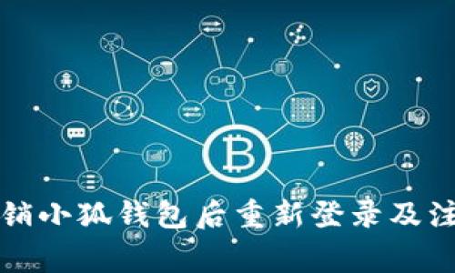 如何注销小狐钱包后重新登录及注意事项
