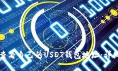 如何查看自己的USDT钱包地址：详细指