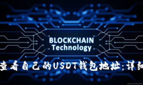 如何查看自己的USDT钱包地址:详细指南