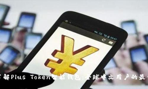 全面了解Plus Token智能钱包:全球中文用户的最佳选择