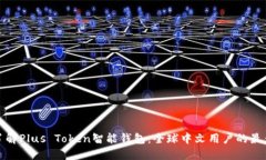 全面了解Plus Token智能钱包：全球中文