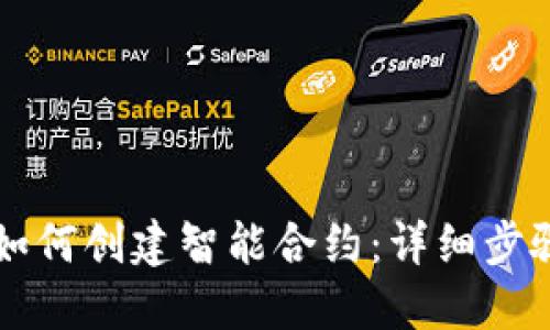 以太坊钱包如何创建智能合约:详细步骤与最佳实践