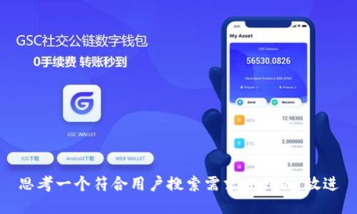 思考一个符合用户搜索需求并且的，放进