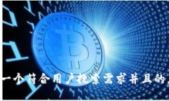思考一个符合用户搜索需求并且的，放