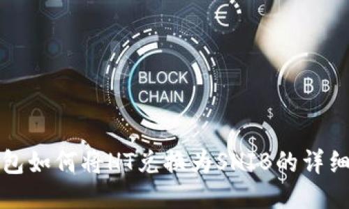 TP钱包如何将HT兑换为SHIB的详细指南