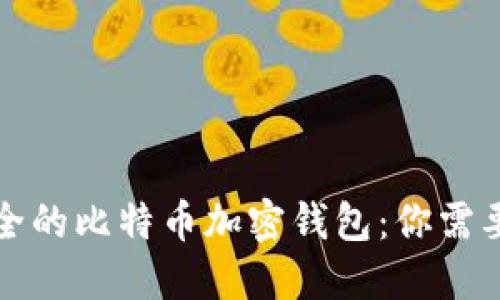 如何创建安全的比特币加密钱包:你需要知道的一切