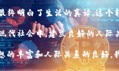 《狐狸的钱包》是一本令人深思的寓言故事，它通过狐狸与钱包之间的互动，传递了许多关于生活、价值和智慧的道理。这本书让我反思了自己在生活中面对欲望和选择时的态度。

首先，狐狸代表着灵巧和狡猾，它用自己的智慧来处理各种问题。而钱包则象征着财富与欲望。当狐狸发现钱包时，它的内心充满了贪婪，想要得到更多的财富。这个情节让我意识到，追求物质财富虽然是一种自然的人性，但如果过于沉迷于此，可能会迷失自我，忽视更重要的东西，比如友谊、真诚和家庭。

其次，狐狸在故事的发展中逐渐意识到，真正的幸福并不在于拥有多少财富，而在于如何利用自己已有的资源。在追求财富的过程中，狐狸经历了一系列的挑战，最终明白了生活的真谛。这个转变让我到自己，有时候在忙于追求目标的过程中，容易忽视身边的人和事。而狐狸的经历提醒我，珍惜当下、关注内心的需求比单纯的追求外在的物质更为重要。

此外，书中的情节展现了人与人之间的关系和信任的力量。狐狸虽然聪明，但如果失去了朋友的帮助和信任，最终也难以达到自己的目标。这使我更加认识到，在现代社会中，建立良好的人际关系和信任至关重要。唯有通过合作与分享，我们才能在这个复杂的社会中共同成长，实现自我价值。

总的来说，《狐狸的钱包》不仅仅是一本儿童读物，它蕴含的深刻哲理值得我们每一个人去思考。这部作品让我明白，人生的财富不仅仅是物质的积累，更在于思想的丰富和人际关系的良好。我们在追寻梦想的道路上，应时刻保持清醒的头脑，明辨真正的幸福所在。