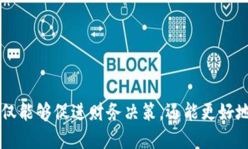 关于以太坊钱包官网及其财务报告的透视与分析

以太坊钱包, 财报, 区块链技术, 加密货币/guanjianci

引言
在过去几年中，以太坊作为最受欢迎的区块链平台之一，其生态系统的繁荣极大地推动了整个加密货币市场的发展。作为以太坊生态系统的一部分，以太坊钱包在用户之间传递价值、存储资产及参与智能合约等方面发挥了重要作用。了解以太坊钱包的财务报告可以帮助投资者、开发者和普通用户更好地把握市场动态以及未来的发展趋势。

以太坊钱包的基本情况
以太坊钱包是一个用于存储以太坊原生代币ETH以及其他基于以太坊的代币（如ERC20、ERC721等）的数字钱包。它允许用户管理自己的资产，查看交易记录，还可以与去中心化应用（DApp）进行互动。随着DeFi（去中心化金融）和NFT（非同质化代币）的发展，以太坊钱包的重要性愈发凸显。

一个成功以太坊钱包的关键特点
一个优秀的以太坊钱包应具备以下几个关键特点：
ul
listrong安全性：/strong由于以太坊钱包存储的是用户的数字资产，安全性是首要考虑的因素。一个高安全性的以太坊钱包通常会采用冷存储、双重认证和加密技术等措施来保护用户的资产。/li
listrong用户体验：/strong钱包的界面和功能设计影响着用户的体验。一个具有良好用户体验的钱包应当易于操作，能够让用户轻松完成交易、查看余额及访问DApp。/li
listrong多功能性：/strong目前的以太坊钱包不仅仅是单纯的存储工具，它还应当支持各种功能，如DApp浏览、DeFi操作、NFT交易等，来满足不同用户的需求。/li
listrong社区支持：/strong开发者和用户社区的支持至关重要。一个有活跃社区的钱包可以更快速地迭代更新，并提供更丰富的功能和资源。/li
/ul

以太坊钱包的财务报告核心指标
为了分析以太坊钱包的财务状况，关键的财务指标包括：
ul
listrong收入来源：/strong大部分以太坊钱包的收入来源于交易手续费、合作项目收入以及一些增值服务。深入分析这些来源可以了解其商业模式的可持续性。/li
listrong用户增长率：/strong用户数量的增加往往直接影响钱包的收入。在分析财务报告时，关注活跃用户数和下载量等数据是非常重要的。/li
listrong利润率：/strong除了总收入，利润率反映了钱包的运营效率。高利润率通常意味着管理成本控制良好。/li
listrong投资情况：/strong对于以太坊钱包的未来规划，投资方的支撑是一个重要的指标，可以通过资本投入的多少来预估钱包的扩展能力。/li
/ul

可能的相关问题
ul
li以太坊钱包如何保证用户的资产安全？/li
li以太坊钱包的商业模式是什么？/li
li在以太坊生态系统中，钱包的角色是什么？/li
li未来以太坊钱包可能面临哪些挑战？/li
li如何选择合适的以太坊钱包？/li
/ul

问题一：以太坊钱包如何保证用户的资产安全？
安全性一直是用户选择钱包的重要考虑因素之一。对于以太坊钱包来说，资产安全保障通常包括以下几个方面：
ul
listrong冷存储：/strong冷存储是将私钥脱离互联网存储的一种方式，可以有效避免黑客攻击和网络偷窃。目前很多高安全性的钱包采用硬件钱包等形式来实现冷存储。/li
listrong加密技术：/strong以太坊钱包会使用多种加密技术保障用户数据的安全性，包括SSL加密、AES加密等，确保用户信息在传输和存储过程中的私密性。/li
listrong双重身份验证：/strong在访问钱包功能时，很多安全性较高的钱包都采用双重身份验证，即要求用户除了输入密码外，还需提供其他形式的身份验证，如手机验证码或生物识别信息。/li
listrong定期审计：/strong为了持续提高安全性，有些钱包会定期进行安全审计，评估系统的脆弱性并及时修复潜在的漏洞。/li
/ul
通过上述多重安全措施，以太坊钱包能够有效保护用户的数字资产不受外部干扰。然而，用户在选择钱包时也应保持警惕，并定期更新安全设置。如有重大更新发布，用户应尽快进行相应操作。

问题二：以太坊钱包的商业模式是什么？
以太坊钱包的商业模式多样且灵活，主要包括以下几个方面：
ul
listrong交易手续费：/strong大多数钱包会在用户进行交易时收取一定的手续费。这是钱包的主要收入来源之一，可以通过设定手续费率的高低来适应市场需求。/li
listrong增值服务：/strong一些钱包提供增值服务，如高级安全保障计划、定制化的客户支持等，这些服务通常会向用户收取额外的费用。/li
listrong合作与伙伴关系：/strongwallet在与其他DApp或服务提供商进行合作时，可通过信息共享、联名推广等方式实现互利，这样也可能为钱包带来更多的收入来源。/li
listrong市场与广告：/strong钱包可以通过在其平台上展示广告或推广相关产品来获取收入。这种方式在用户活跃度高的情况下尤其有效。/li
/ul
总体来看，成功的以太坊钱包商业模式需依托强大的用户基数以及可持续的收入模式，通过不断创新与调整来维持市场竞争力。

问题三：在以太坊生态系统中，钱包的角色是什么？
以太坊钱包在以太坊生态系统中的角色是不可或缺的，具体表现在以下几个方面：
ul
listrong资产管理：/strong以太坊钱包的基本功能是管理用户的数字资产，包括ETH和其他代币的转入、转出及存储，对于用户而言是一个安全的资产管理工具。/li
listrongDApp交互：/strong用户通过以太坊钱包可以与各种去中心化应用进行互动。这种交互使得用户能够轻松参与到DeFi、NFT及其他基于区块链的项目中。/li
listrong交易确认：/strong以太坊钱包在进行交易时起到重要的确认与签名作用，确保每笔交易的合法性，从而维护整个以太坊网络的安全和稳定。/li
listrong信息提供者：/strong很多以太坊钱包还会提供市场行情、资产评估以及交易提示等功能，让用户及时把握市场动态。/li
/ul
通过这些功能，以太坊钱包不仅仅是一个存储工具，更是整个以太坊生态系统中连接用户与区块链技术的重要桥梁。

问题四：未来以太坊钱包可能面临哪些挑战？
尽管以太坊钱包目前发展势头良好，但未来也面临一系列挑战：
ul
listrong激烈的市场竞争：/strong以太坊钱包市场的竞争十分激烈，许多新兴钱包不断冲击市场，如何在众多选择中脱颖而出是一大挑战。/li
listrong安全威胁：/strong恶意攻击和安全漏洞永远是以太坊钱包需要面对的挑战。黑客技术的不断升级要求钱包开发者不断更新防御措施。/li
listrong用户教育：/strong虽然市场在迅速发展，但许多新用户对区块链技术和加密货币依然不了解。如何支持用户有效使用钱包并保障其安全是个难题。/li
listrong协议升级：/strong以太坊协议的升级可能影响现有钱包的功能，钱包开发者需要不断适应协议变化，以保他们的产品能够正常运行。/li
listrong合规挑战：/strong随着全球对加密货币监管的加强，钱包开发和运营需要符合当地法律法规，这对许多项目来说都构成了挑战。/li
/ul
未来以太坊钱包的发展需要在技术、安全、用户体验及合规性等多方面保持平衡，才能在竞争中继续保持领先地位。

问题五：如何选择合适的以太坊钱包？
选择合适的以太坊钱包涉及几个关键因素，用户在选择时可以根据以下几个方面进行评估：
ul
listrong安全性：/strong优先考虑安全性高的钱包，查看其是否有冷存储支持、双重验证及安全审计等功能。/li
listrong用户体验：/strong选择界面友好、操作简单的钱包，这样可以有效提高用户的使用体验。/li
listrong功能需求：/strong根据个人需求选择具备所需功能的钱包，如支持多种代币、DApp接口、NFT交易等。/li
listrong社区与支持：/strong选择一个有强大社区支持的钱包，能够为用户提供必要的技术支持和更新信息。/li
listrong评估口碑：/strong在选择钱包时，可以查看其他用户的评论与评价，这样可以更全面地了解钱包的实际表现。/li
/ul
综合考虑上述因素，用户能够更明智地选择适合自己的以太坊钱包，从而安全、方便地管理自己的数字资产。

结论
随着区块链技术的发展，以太坊钱包正发挥着日益重要的作用，并不断适应市场变化。对于用户来说，了解以太坊钱包的财务报告及其背后的核心指标，不仅能够促进财务决策，还能更好地指导资产的安全管理。面对未来的发展，钱包开发者需积极应对市场挑战，持续创新，以满足不断变化的用户需求。