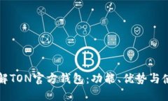 彻底了解TON官方钱包：功能、优势与使