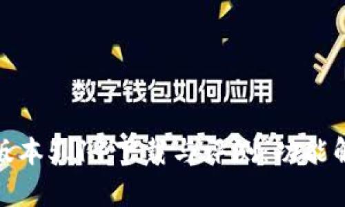 小狐钱包最新版本5.11下载与评测:功能解析与使用体验