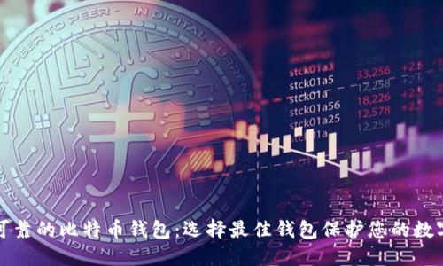 安全可靠的比特币钱包:选择最佳钱包保护您的数字资产