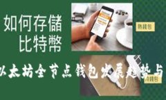2023年以太坊全节点钱包发展趋势与未