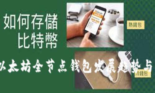 2023年以太坊全节点钱包发展趋势与未来预测