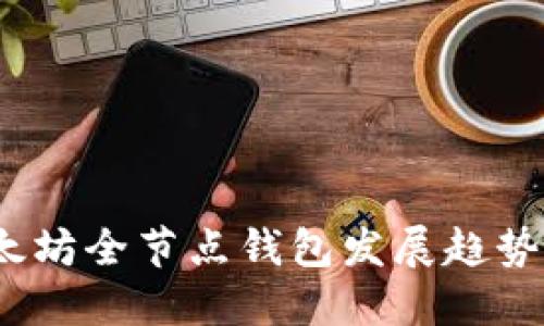 2023年以太坊全节点钱包发展趋势与未来预测