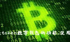全面解析：token数字钱包的功能、使用