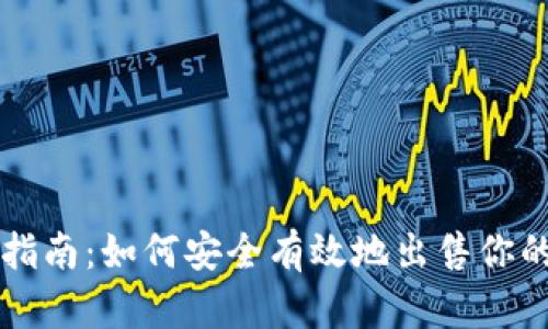 以太坊钱包出售指南:如何安全有效地出售你的以太坊数字资产