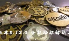 小狐钱包最新版本5.13.0：全新功能解析