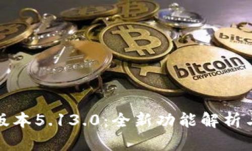 小狐钱包最新版本5.13.0:全新功能解析与用户体验提升