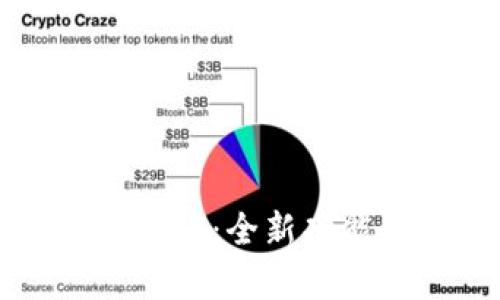 小狐钱包最新版本5.13.0:全新功能解析与用户体验提升
