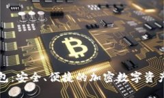 以太坊轻量钱包：安全、便捷的加密数