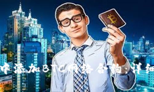 如何在小狐钱包中添加BTC网络合约:详细步骤与注意事项