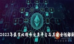 2023年最佳比特币交易平台及其安全性