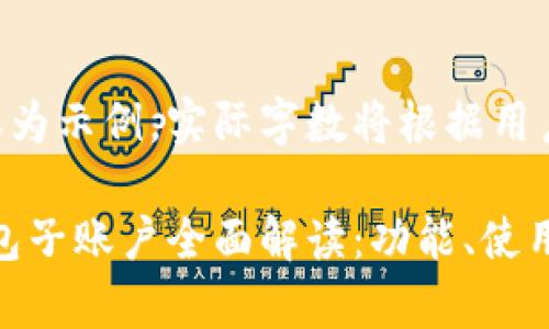 注意:以下内容为示例,实际字数将根据用户需求自定义。
MetaMask钱包子账户全面解读:功能、使用与优劣势分析
