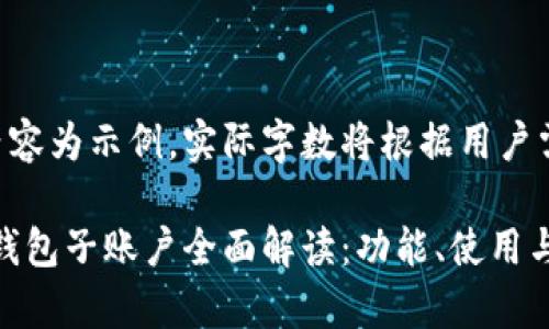 注意:以下内容为示例,实际字数将根据用户需求自定义。
MetaMask钱包子账户全面解读:功能、使用与优劣势分析