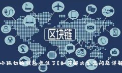小狐切换钱包卡住了？如何解决常见问