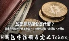 如何在ETH钱包中注册自定义Token：详细