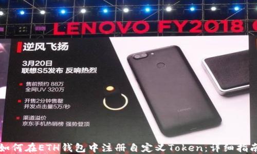 
如何在ETH钱包中注册自定义Token：详细指南