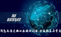 解决Plus钱包无法兑换以太坊的问题：