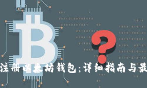 : 如何注册以太坊钱包：详细指南与最佳实践