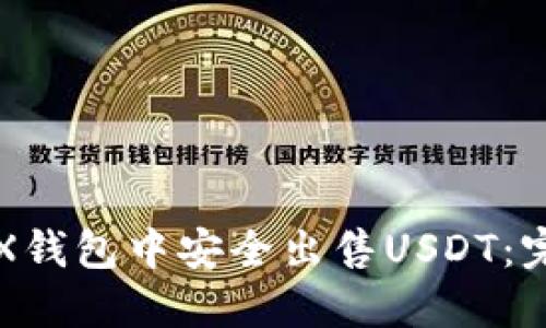 如何在X钱包中安全出售USDT:完整指南
