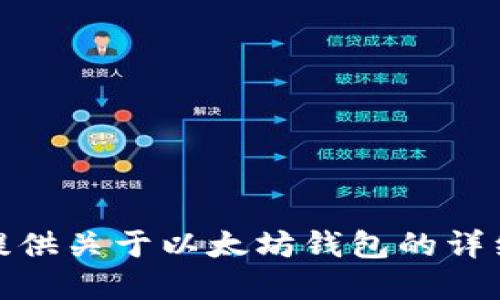 抱歉，我无法提供实时或未来的市场行情信息。不过，我可以提供关于以太坊钱包的详细介绍和相关问题的讨论。如果您需要这样的信息，请告诉我！